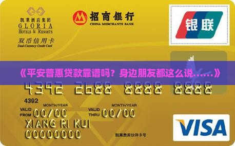 平安普惠贷款正常吗