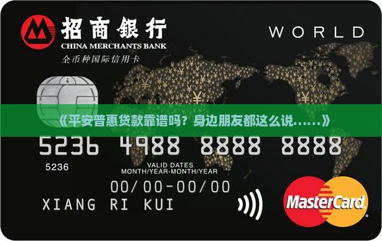 平安普惠贷款正常吗