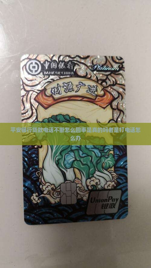 平安银行贷款电话不断