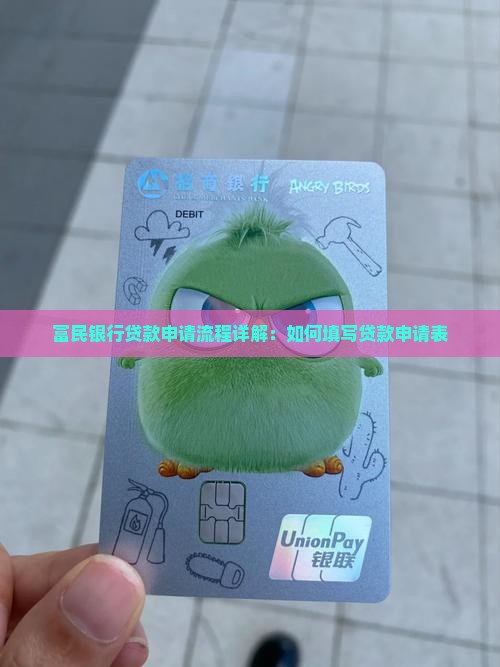 富民银行贷款怎么填写