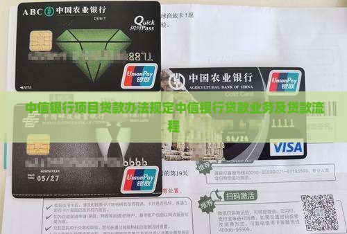 中信银行项目贷款办法
