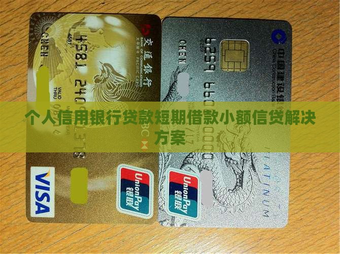 个人信用贷找小银行贷款 个人信用贷找小银行贷款