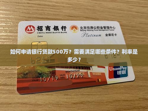 银行贷款500w