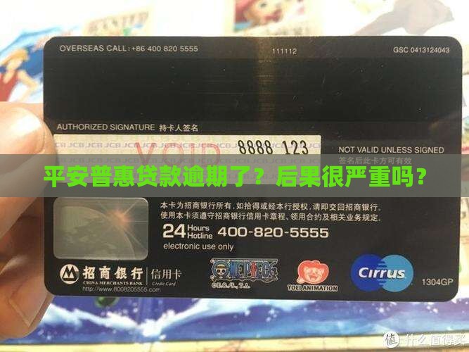 平安普惠贷款逾期影响