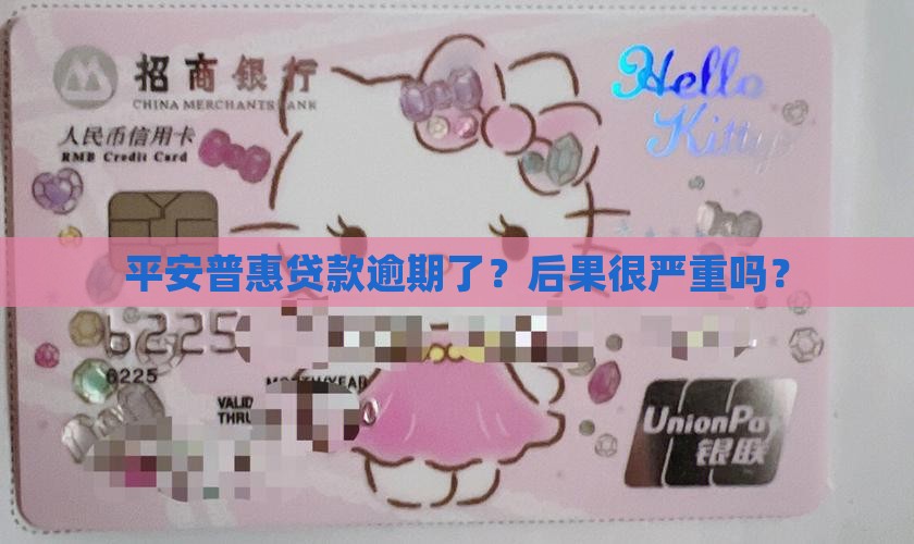 平安普惠贷款逾期影响