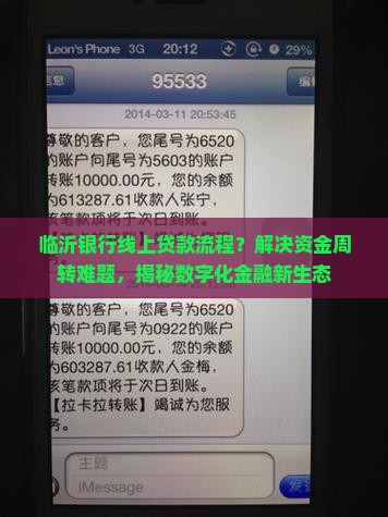 临沂银行线上贷款流程
