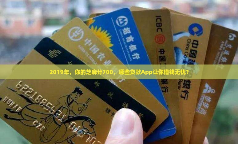 2019芝麻分700贷款app