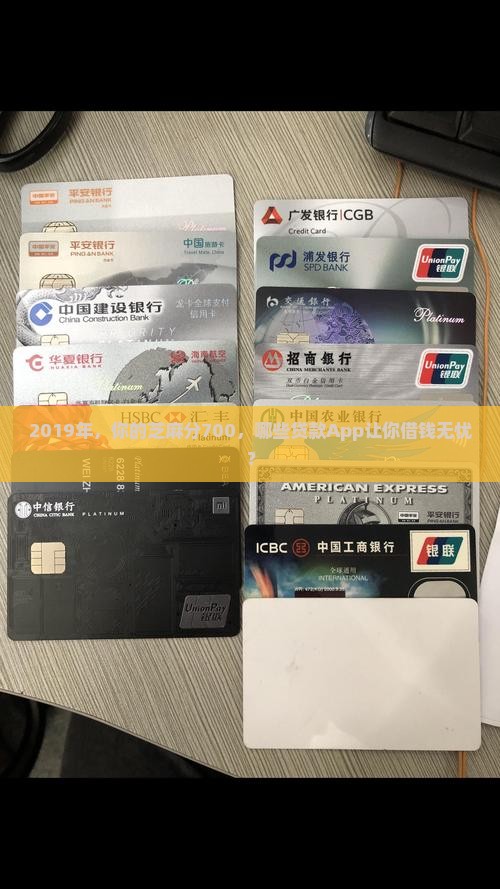 2019芝麻分700贷款app