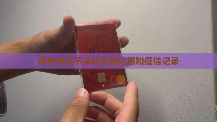 哪些贷款不用芝麻信用卡