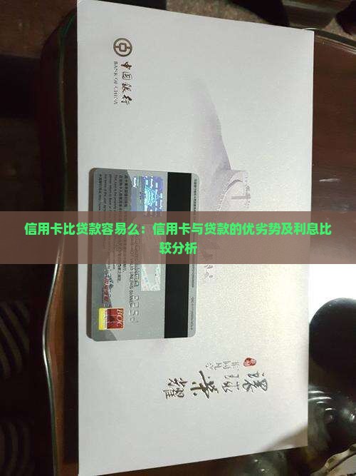 信用卡比贷款容易么 信用卡比贷款容易么