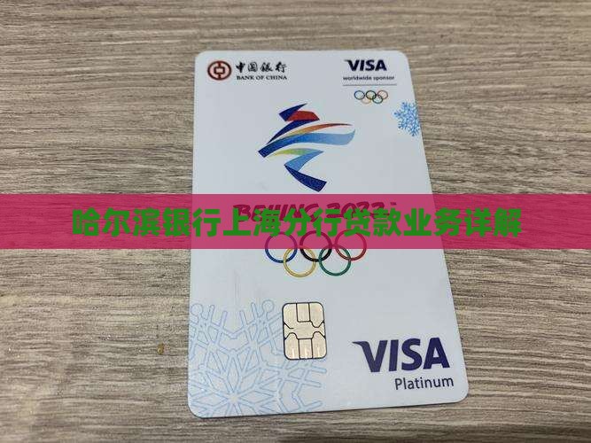 上海哈尔滨银行贷款