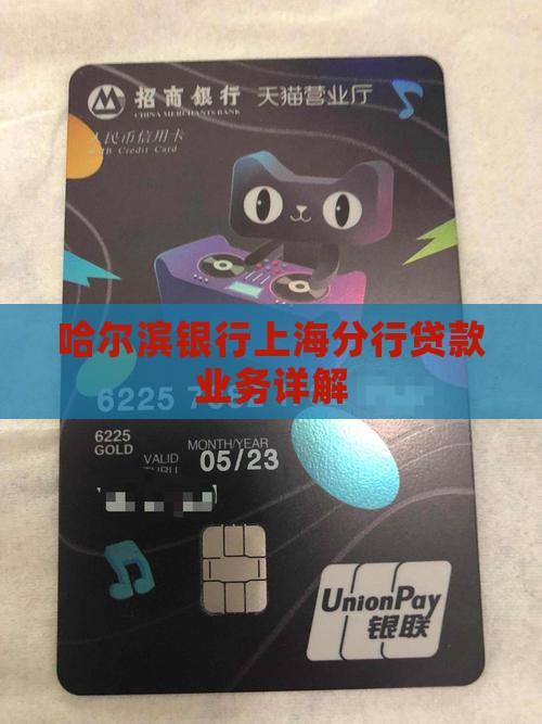 上海哈尔滨银行贷款
