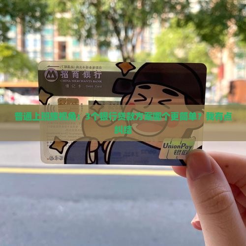 哪些银行贷款相对简单