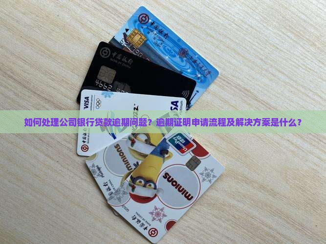 公司银行贷款逾期证明