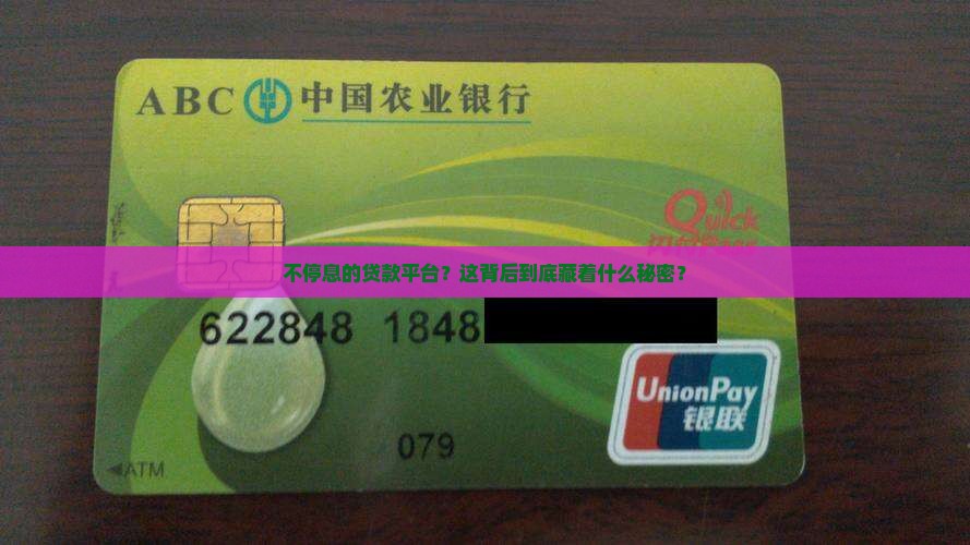 什么是不停息的贷款平台
