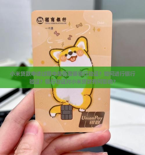 小米贷款要银行验证吗