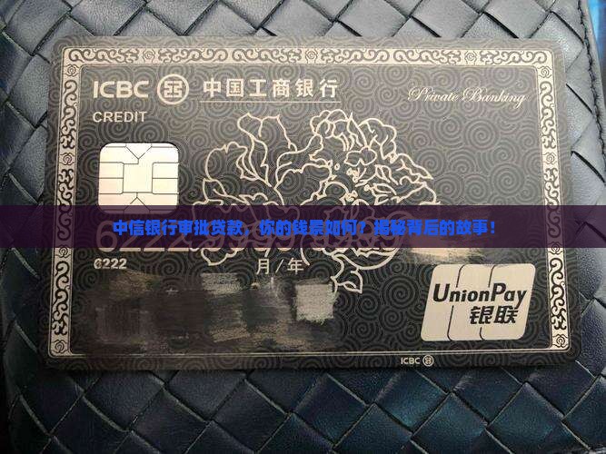 中信银行贷款审批方案