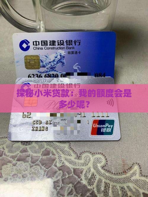 小米贷款额度一般在多少