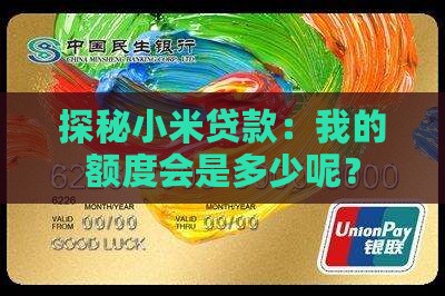 小米贷款额度一般在多少