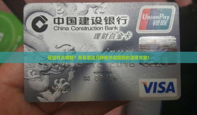 征信很差也能申请的贷款