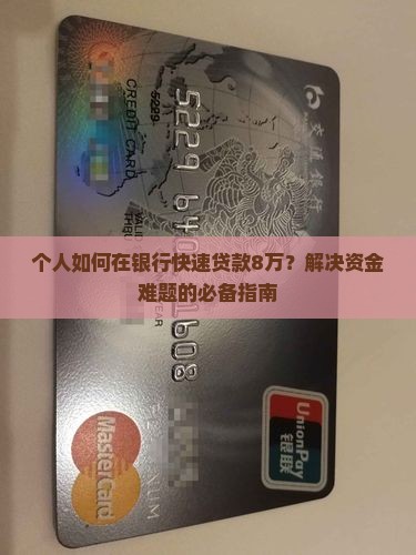 个人如何在银行贷款八万