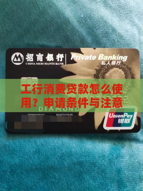 工行消费贷款怎么使用