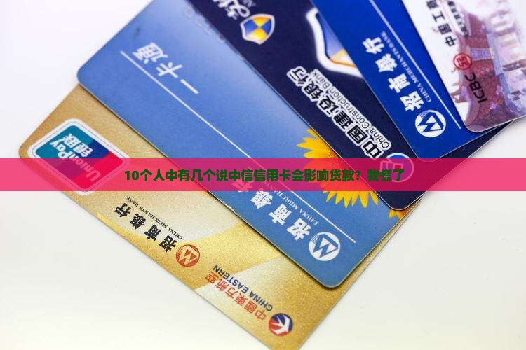 中信信用卡是否影响贷款
