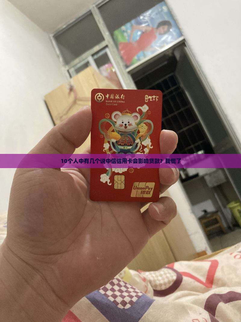 中信信用卡是否影响贷款