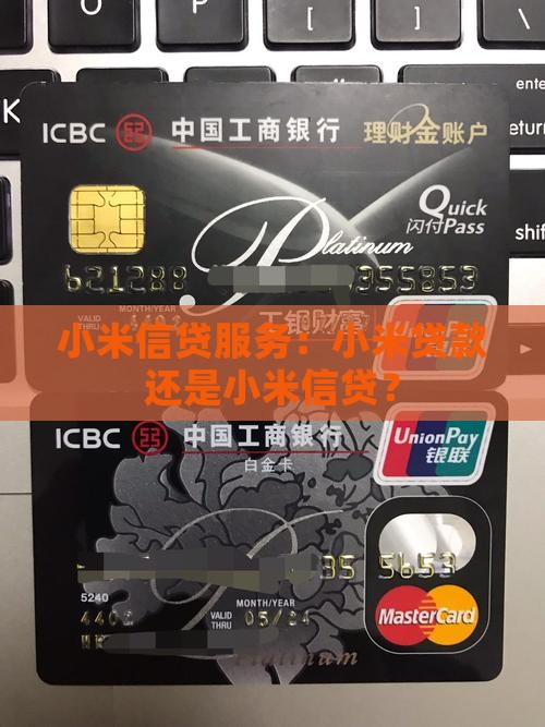 小米贷款还是