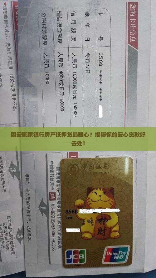 固安房产抵押贷款银行