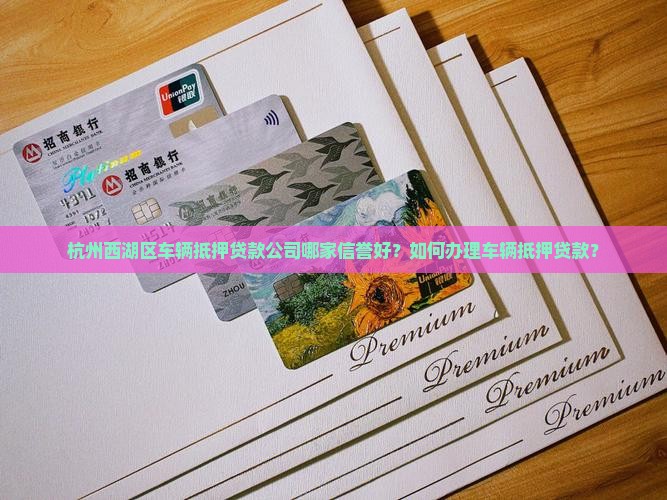 西湖车辆抵押贷款公司