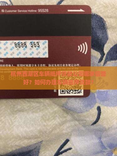 西湖车辆抵押贷款公司