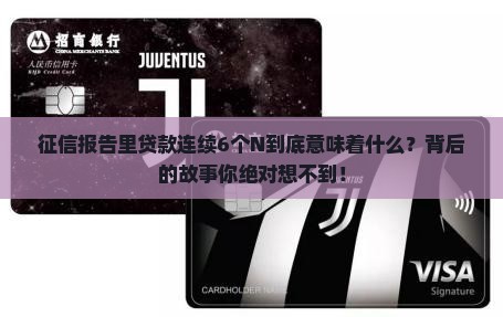 征信一笔贷款连续6个n啥意思