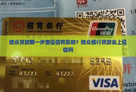 微众贷款那一步查征信