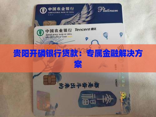 开磷银行贷款