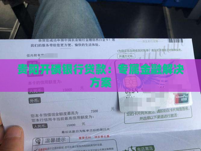 开磷银行贷款
