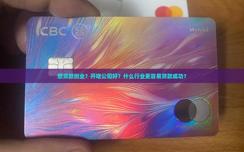 开啥公司好贷款
