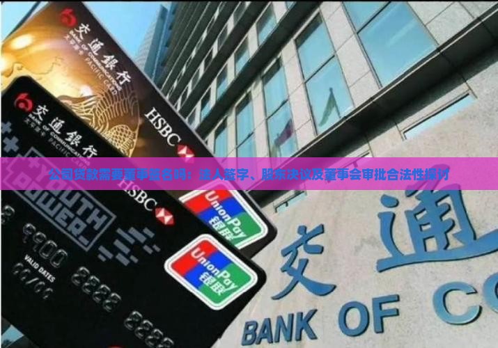 公司贷款需要董事签名吗