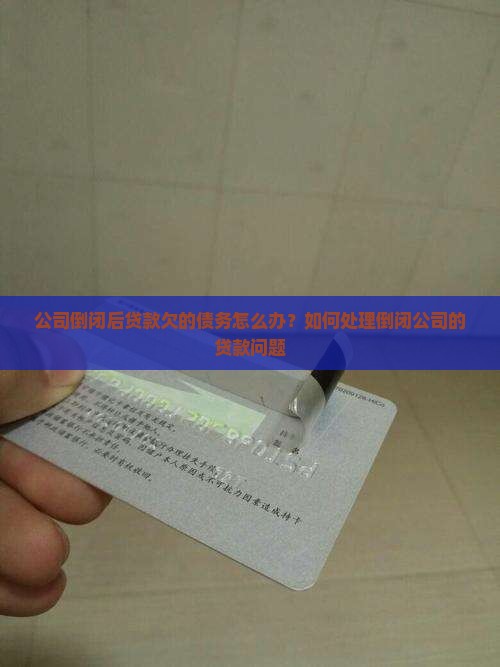 公司贷款倒闭后怎么处理
