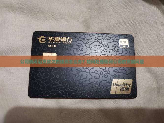 公司贷款倒闭后怎么处理