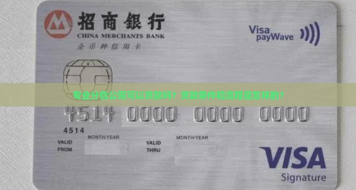 专业分包公司可以贷款吗