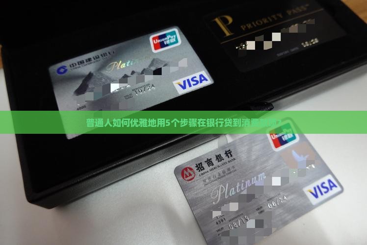 怎么去银行贷款消费