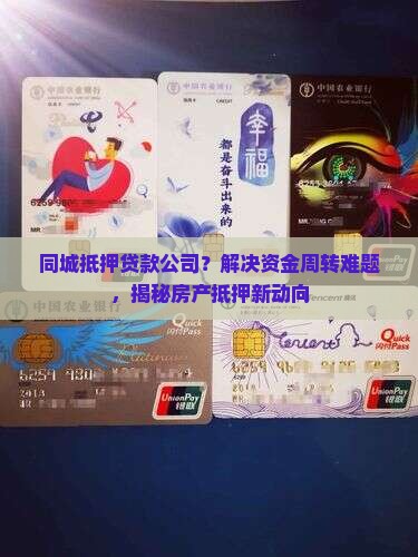 同城抵押贷款公司