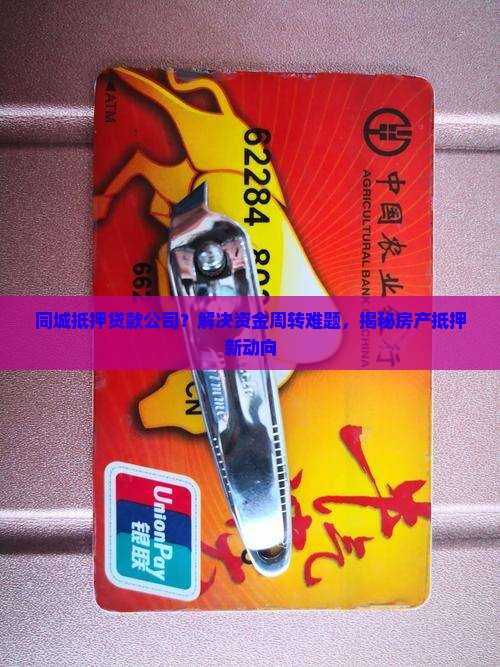 同城抵押贷款公司