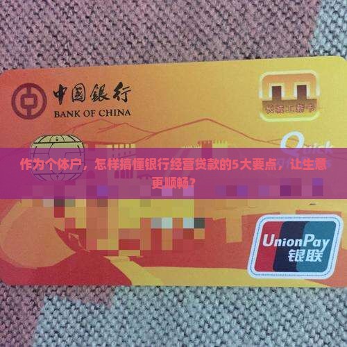 什么是银行经营贷款
