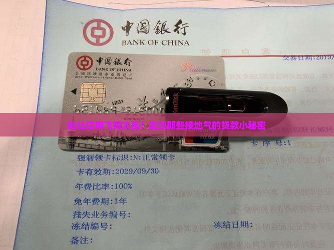 信用飞差不多的贷款