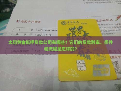 太和黄金抵押贷款公司有哪些