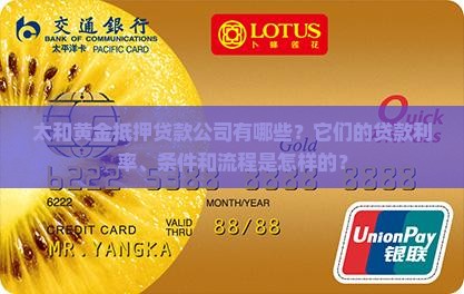 太和黄金抵押贷款公司有哪些