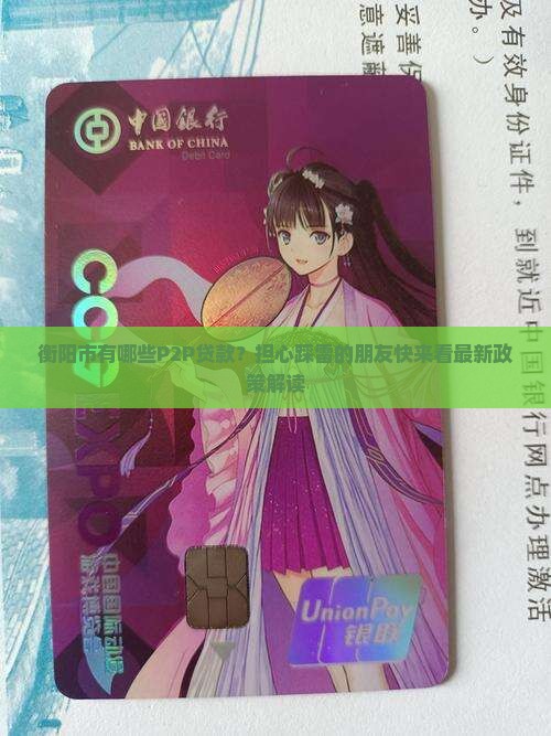 衡阳市有那些p2p贷款