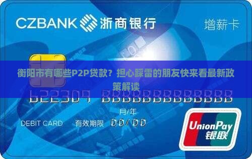 衡阳市有那些p2p贷款